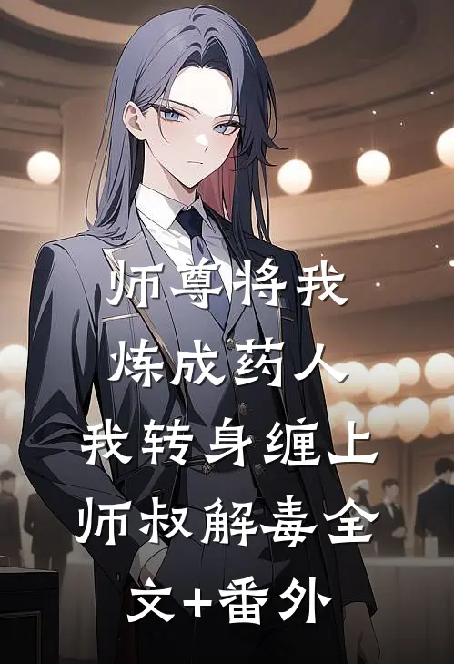 师尊将我炼成药人，我转身缠上师叔解毒全文+番外