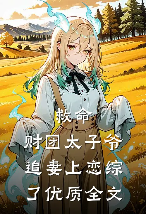 救命，财团太子爷追妻上恋综了优质全文
