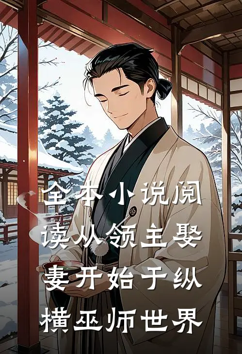 全本小说阅读从领主娶妻开始于纵横巫师世界