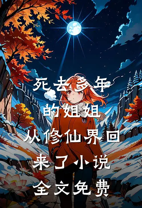 死去多年的姐姐，从修仙界回来了小说全文免费