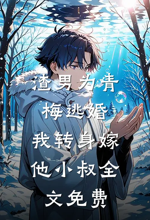 渣男为青梅逃婚，我转身嫁他小叔全文免费
