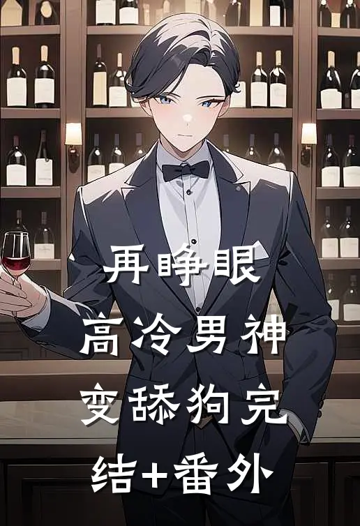 再睁眼，高冷男神变舔狗完结+番外