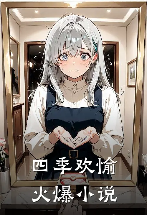 四季欢愉火爆小说