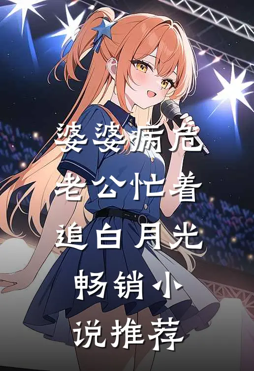 婆婆病危，老公忙着追白月光畅销小说推荐