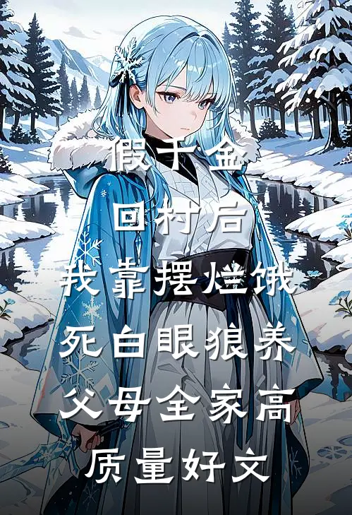 假千金回村后，我靠摆烂饿死白眼狼养父母全家高质量好文
