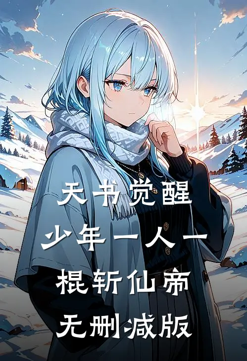 天书觉醒：少年一人一棍斩仙帝无删减版