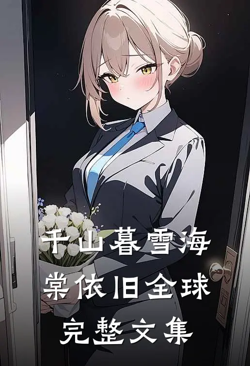 千山暮雪海棠依旧全球完整文集
