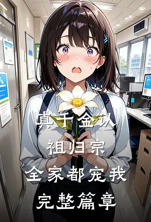 真千金认祖归宗，全家都宠我完整篇章