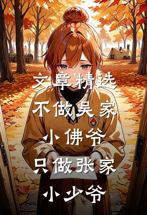 文章精选不做吴家小佛爷，只做张家小少爷