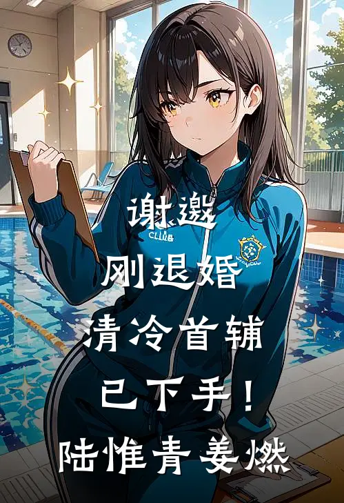谢邀，刚退婚，清冷首辅已下手！陆惟青姜燃