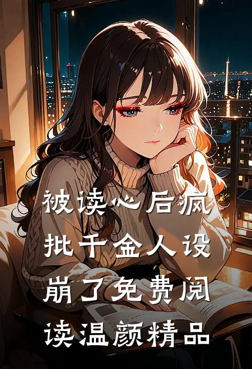 被读心后疯批千金人设崩了免费阅读温颜精品