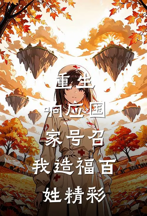 重生：响应国家号召，我造福百姓精彩