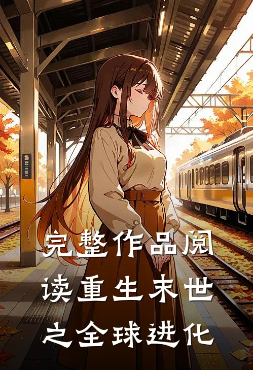 完整作品阅读重生末世之全球进化