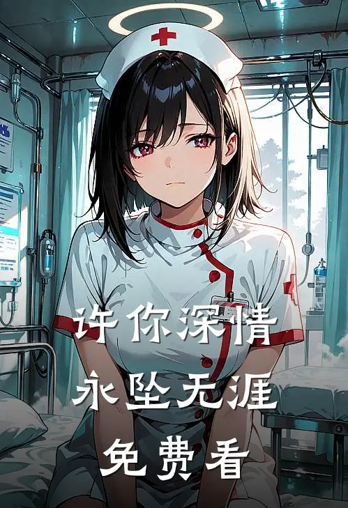 许你深情，永坠无涯免费看