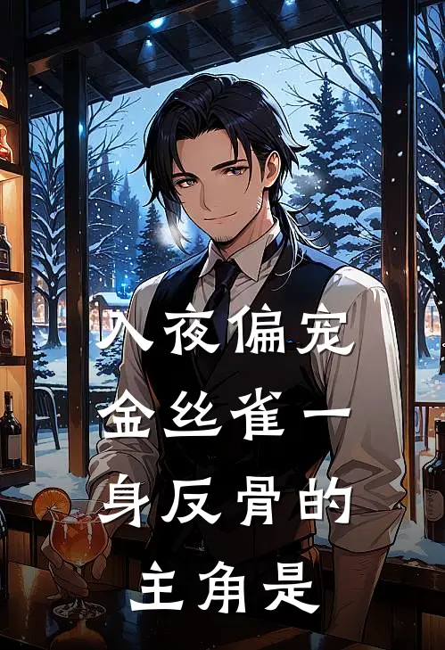 入夜偏宠，金丝雀一身反骨的主角是