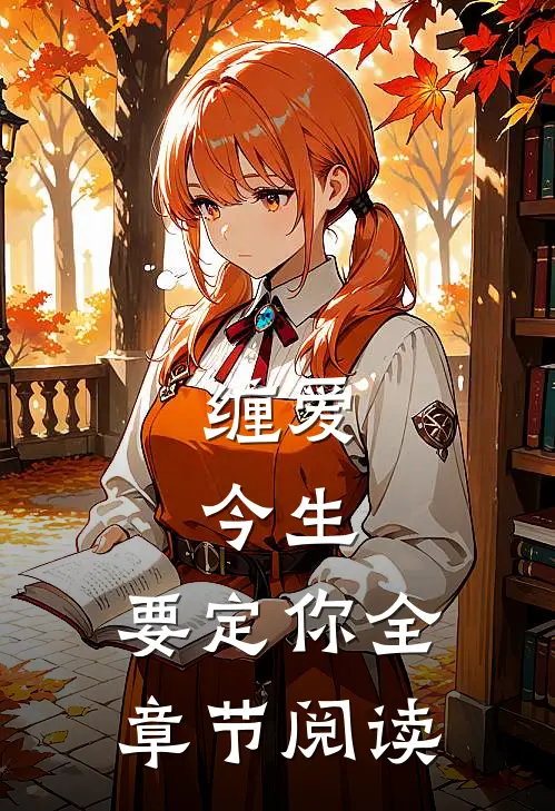缠爱：今生，要定你全章节阅读