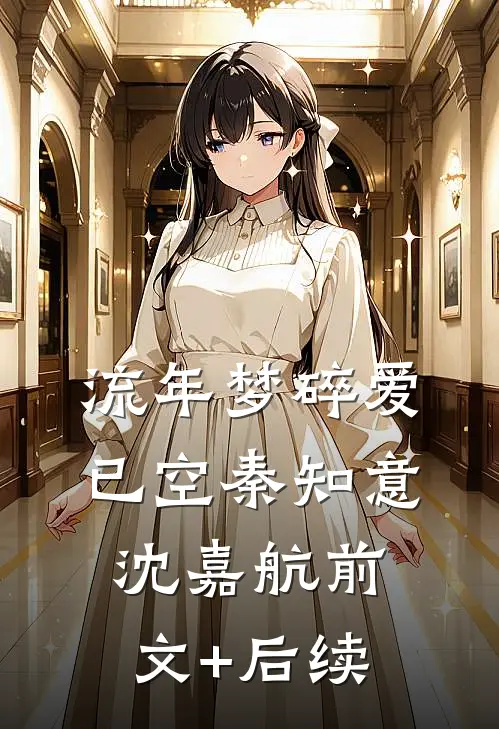 流年梦碎爱已空秦知意沈嘉航前文+后续