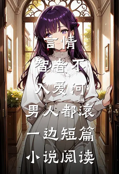 言情：智者不入爱河，男人都滚一边短篇小说阅读