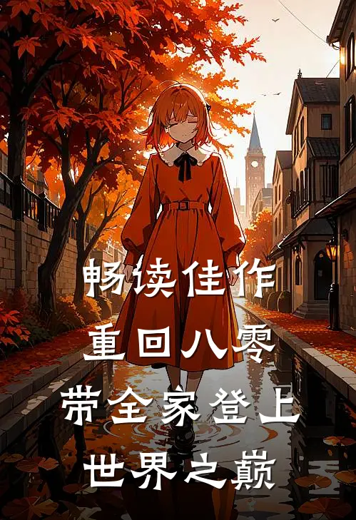 畅读佳作重回八零：带全家登上世界之巅