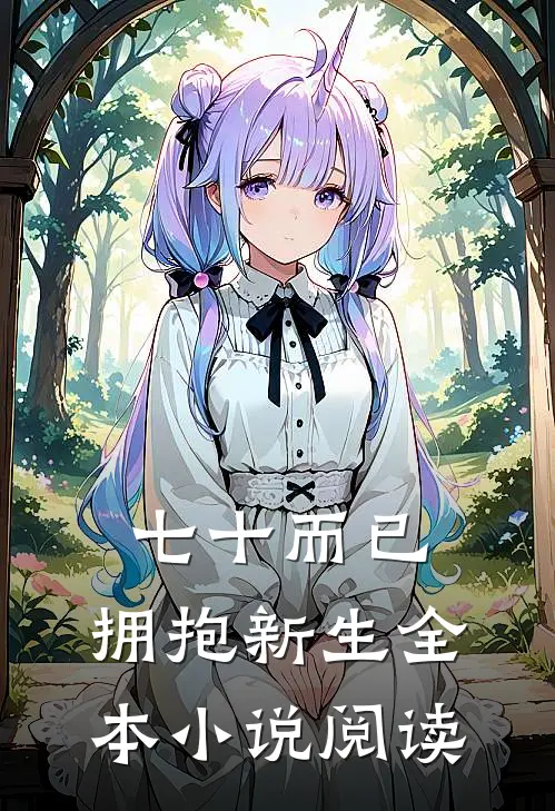 七十而已，拥抱新生全本小说阅读