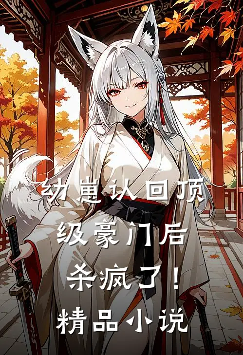 幼崽认回顶级豪门后，杀疯了！精品小说