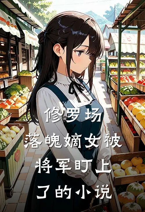 修罗场：落魄嫡女被将军盯上了的小说
