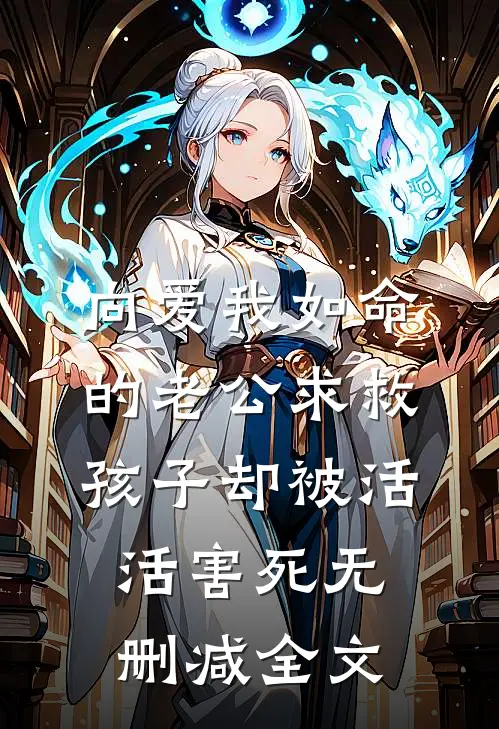 向爱我如命的老公求救，孩子却被活活害死无删减全文