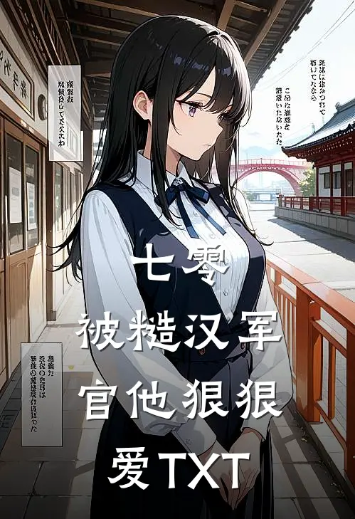 七零：被糙汉军官他狠狠爱TXT