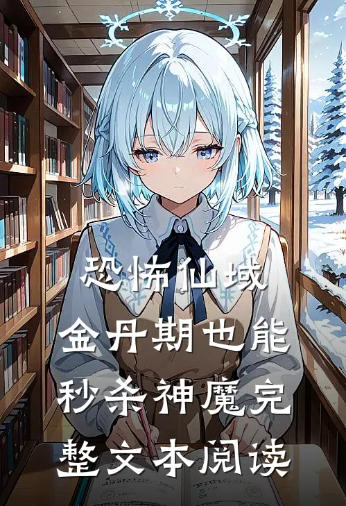 恐怖仙域：金丹期也能秒杀神魔完整文本阅读