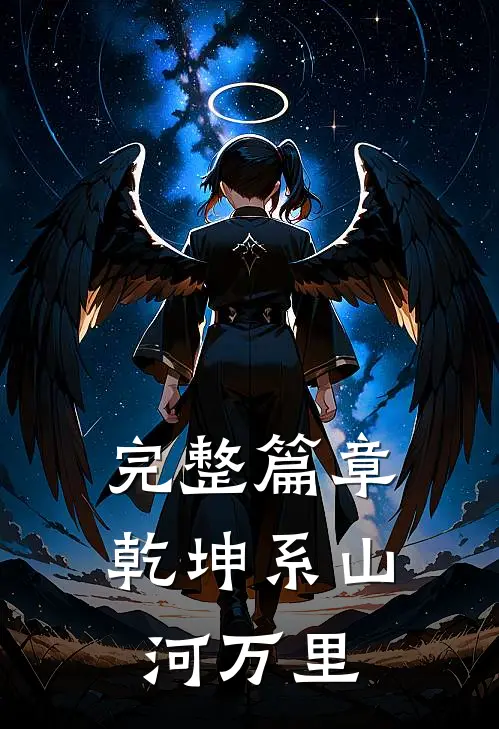 完整篇章乾坤系山河万里