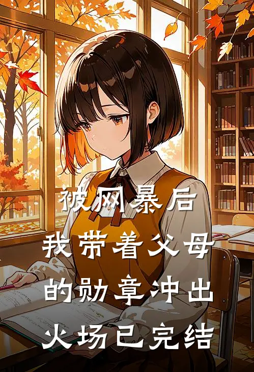 被网暴后，我带着父母的勋章冲出火场已完结