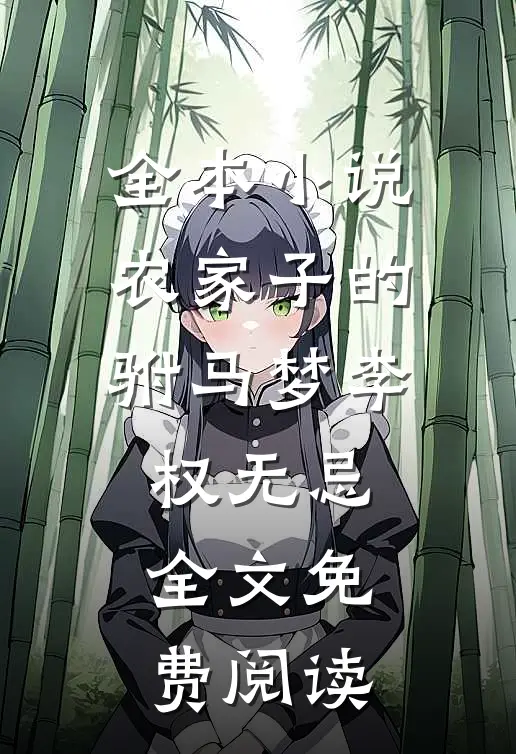 全本小说农家子的驸马梦李权无忌全文免费阅读