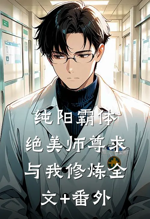 纯阳霸体，绝美师尊求与我修炼全文+番外