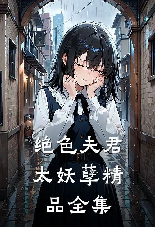 绝色夫君太妖孽精品全集