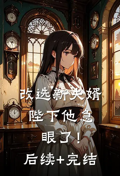 改选新夫婿，陛下他急眼了！后续+完结