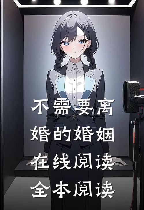 不需要离婚的婚姻在线阅读全本阅读