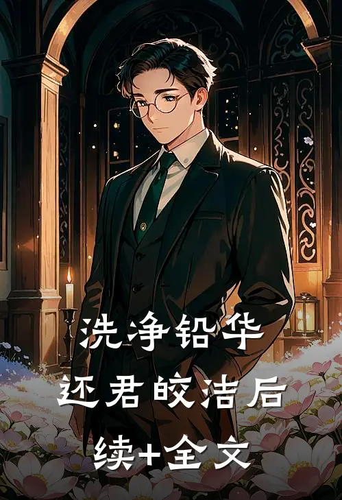 洗净铅华，还君皎洁后续+全文