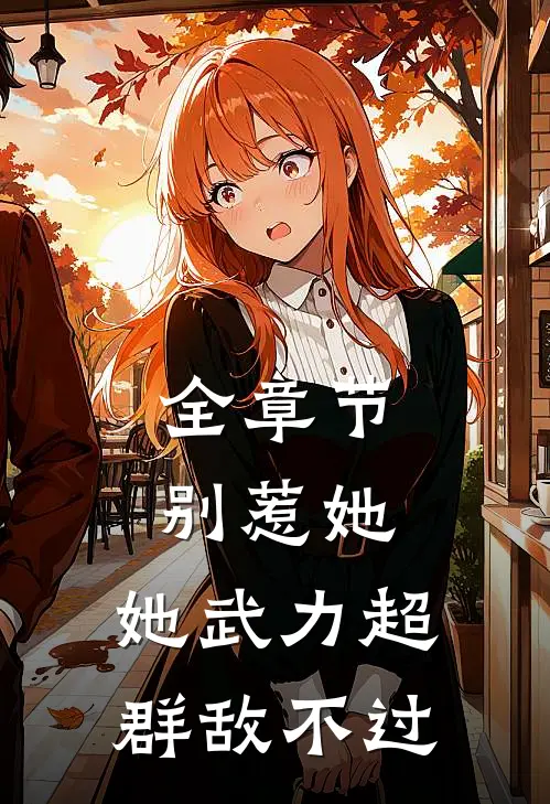 全章节别惹她，她武力超群敌不过