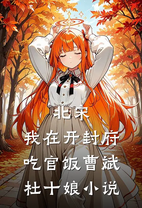 北宋：我在开封府吃官饭曹斌杜十娘小说