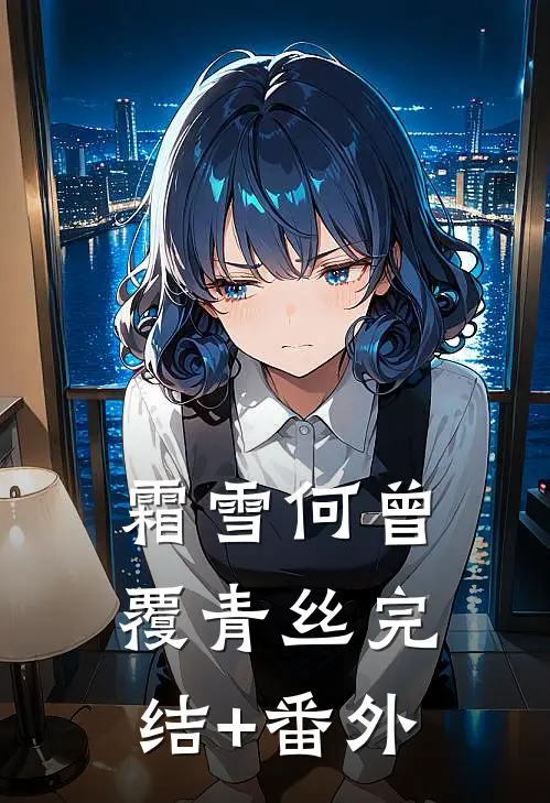 霜雪何曾覆青丝完结+番外