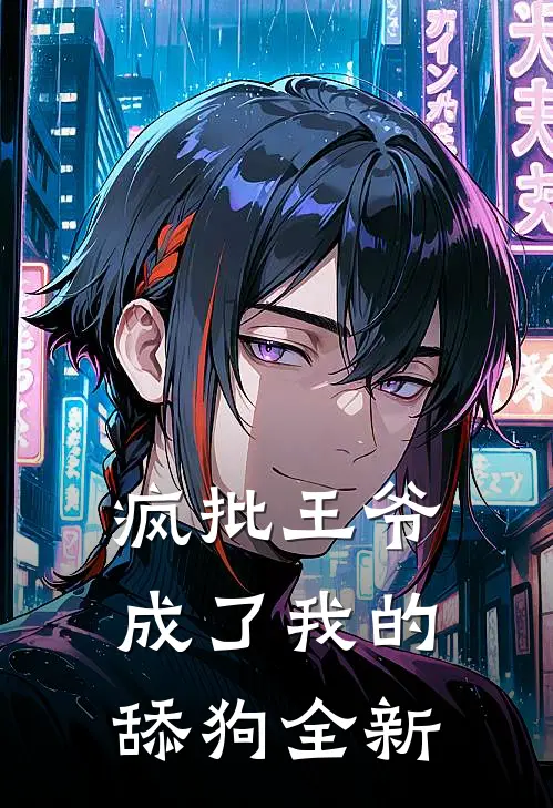 疯批王爷成了我的舔狗全新