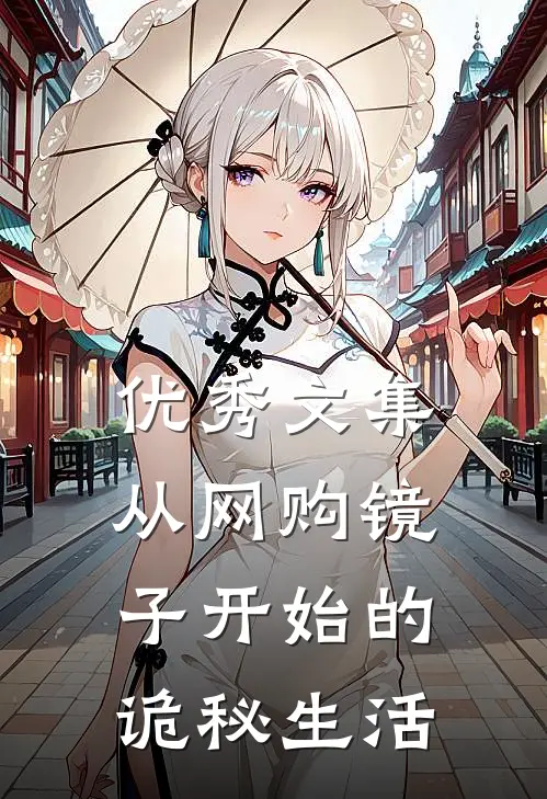 优秀文集从网购镜子开始的诡秘生活