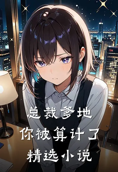总裁爹地，你被算计了精选小说