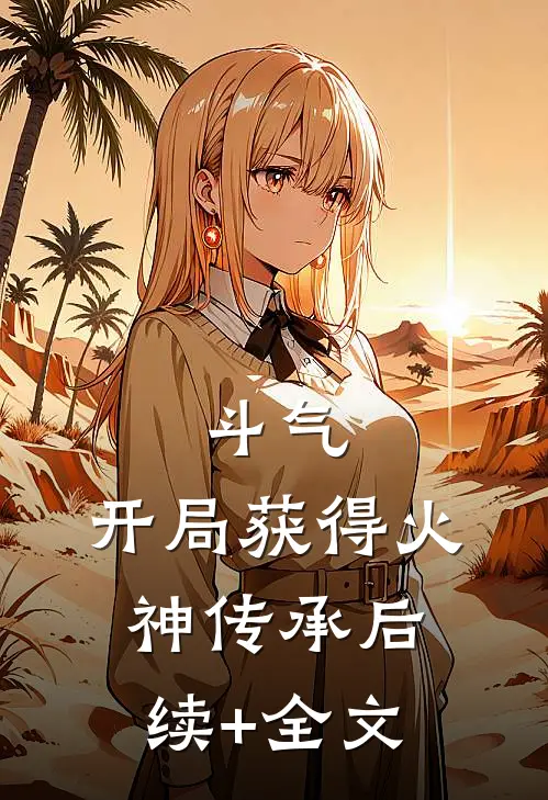 斗气：开局获得火神传承后续+全文