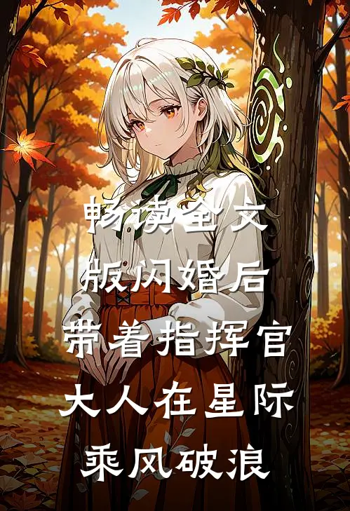 畅读全文版闪婚后，带着指挥官大人在星际乘风破浪