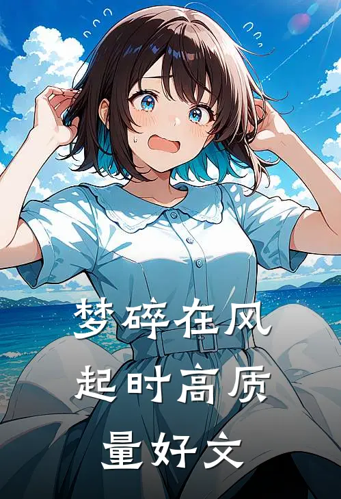 梦碎在风起时高质量好文