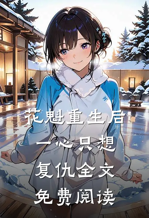 花魁重生后一心只想复仇全文免费阅读