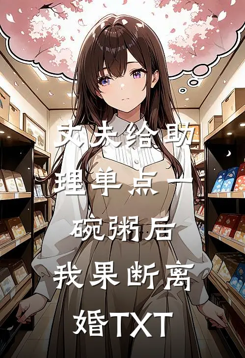 丈夫给助理单点一碗粥后，我果断离婚TXT