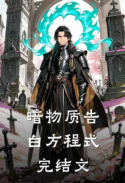 《暗物质告白方程式》完结文