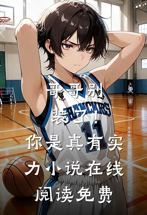 哥哥别装了！你是真有实力小说在线阅读免费